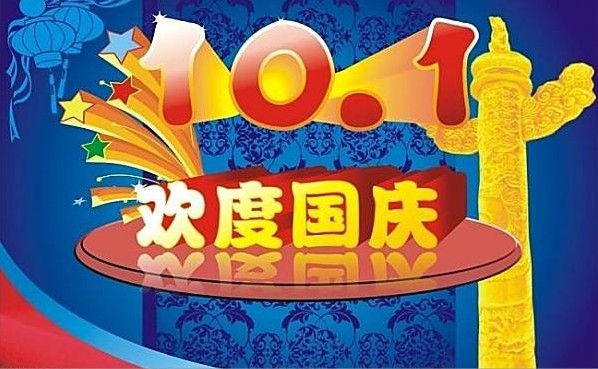 2018国庆节放假通知