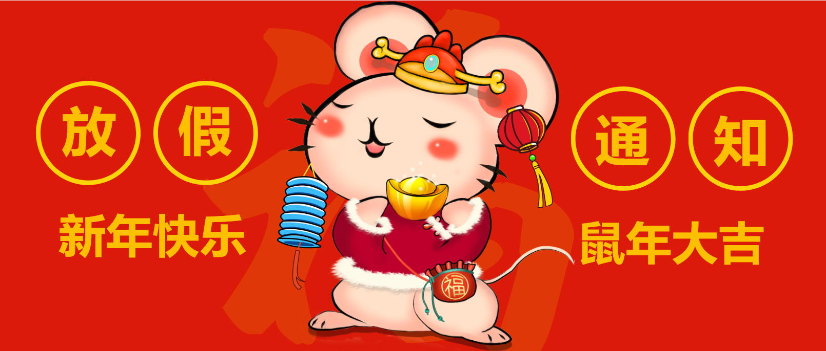素希2020年春节放假通知